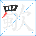 歜笔顺分解图片6