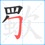 歜笔顺分解图片7