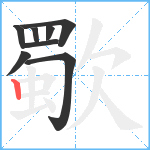 歜笔顺分解图片8