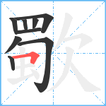 歜笔顺分解图片9