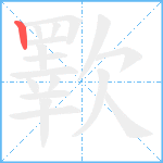 歝笔顺分解图片1