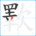 歝笔顺分解图片10