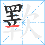 歝笔顺分解图片11