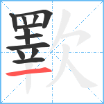 歝笔顺分解图片12