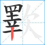 歝笔顺分解图片13