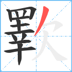 歝笔顺分解图片14