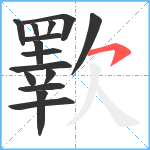 歝笔顺分解图片15