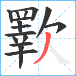 歝笔顺分解图片16