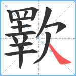 歝笔顺分解图片17