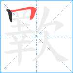 歝笔顺分解图片2