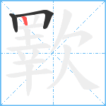 歝笔顺分解图片3