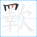 歝笔顺分解图片4