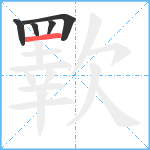 歝笔顺分解图片5