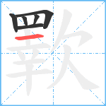 歝笔顺分解图片6