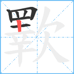 歝笔顺分解图片7