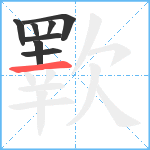 歝笔顺分解图片8