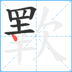 歝笔顺分解图片9