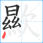 歞笔顺分解图片11