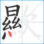 歞笔顺分解图片12