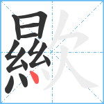 歞笔顺分解图片13