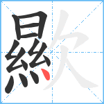 歞笔顺分解图片14