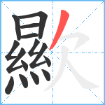 歞笔顺分解图片15