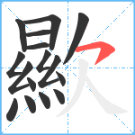 歞笔顺分解图片16