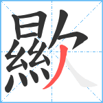 歞笔顺分解图片17