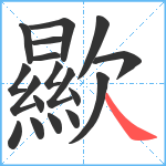 歞笔顺分解图片18