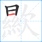 歞笔顺分解图片4