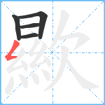 歞笔顺分解图片5