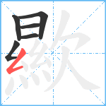 歞笔顺分解图片6