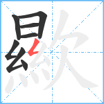 歞笔顺分解图片8