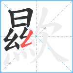 歞笔顺分解图片9