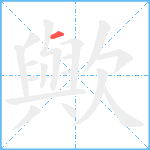 歟笔顺分解图片1