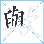 歟笔顺分解图片10