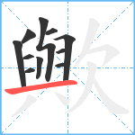 歟笔顺分解图片11