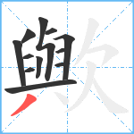 歟笔顺分解图片12