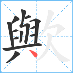 歟笔顺分解图片13