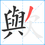 歟笔顺分解图片14