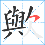 歟笔顺分解图片15