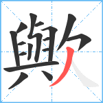 歟笔顺分解图片16