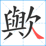 歟笔顺分解图片17