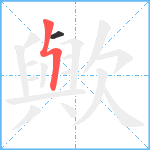 歟笔顺分解图片2