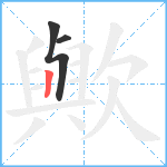 歟笔顺分解图片3
