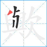 歟笔顺分解图片4