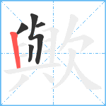 歟笔顺分解图片5