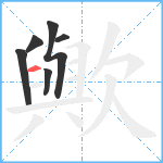 歟笔顺分解图片6