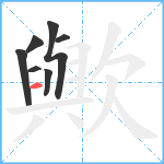 歟笔顺分解图片7