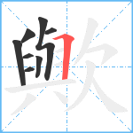 歟笔顺分解图片8